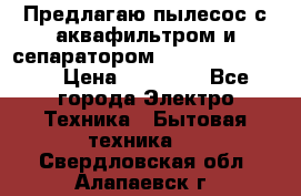 Предлагаю пылесос с аквафильтром и сепаратором Krausen Eco Star › Цена ­ 29 990 - Все города Электро-Техника » Бытовая техника   . Свердловская обл.,Алапаевск г.